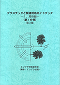 プラスチックと関連規格ガイドブック－I.規格編－